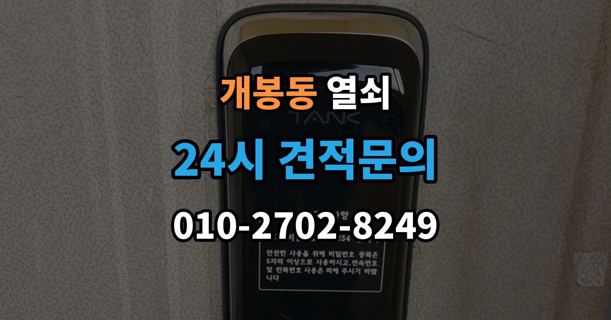개봉동 열쇠 마스터키 관련 오해를 줄이는 보안 상식