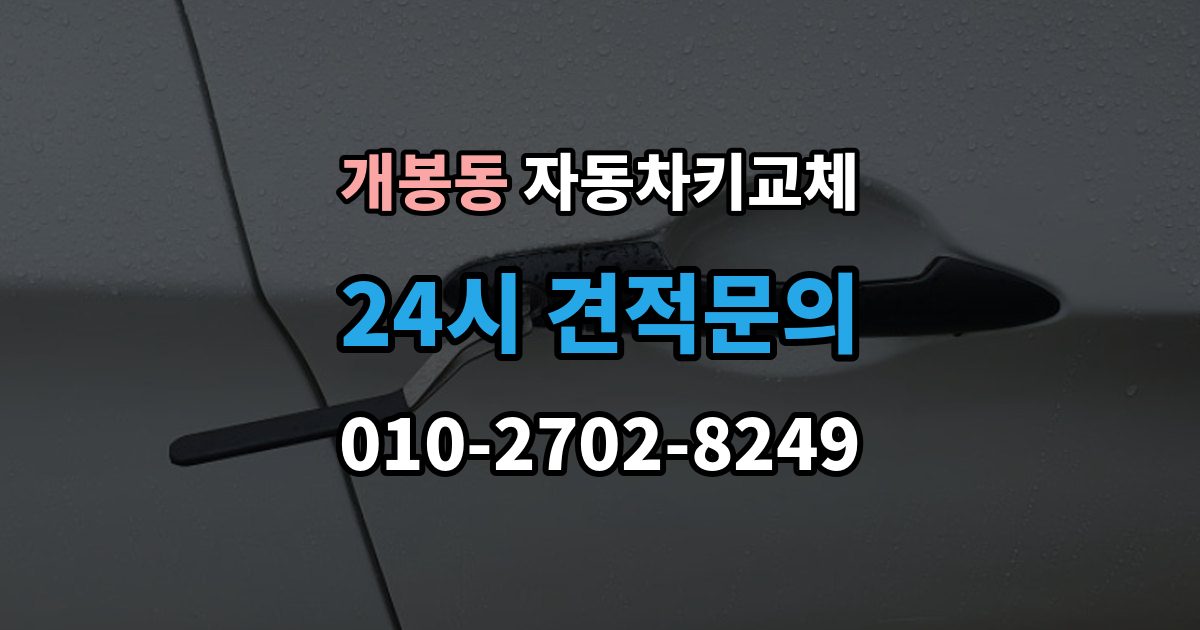 개봉동 자동차키 교체 시동이 안 되고 잠금만 풀릴 때 점검