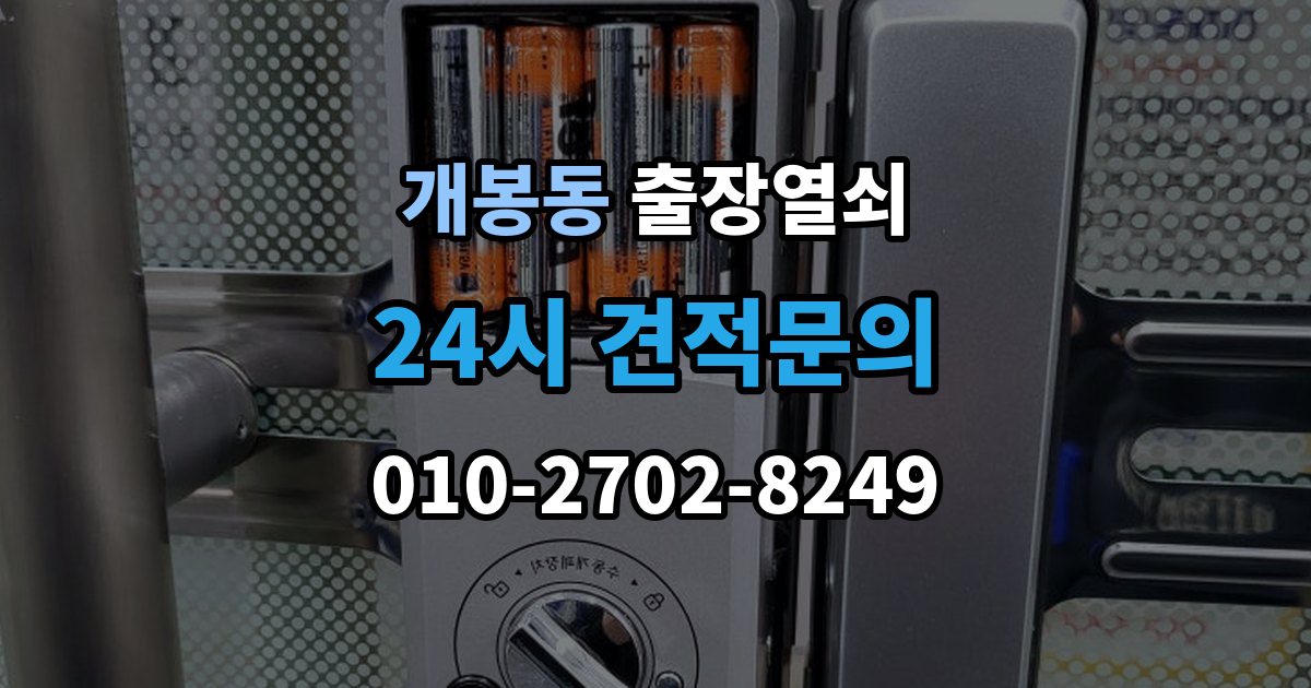 개봉동 출장 열쇠 현장 제작이 더 적합한 상황 살펴보기
