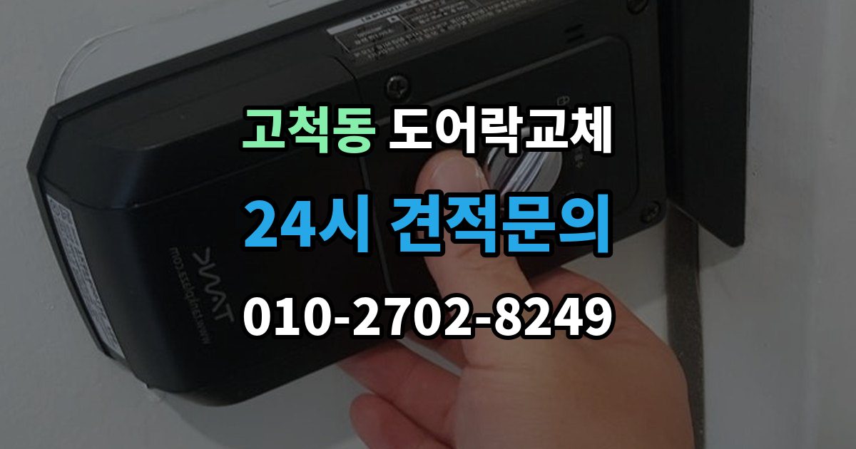 고척동 도어락 교체 유리문 도어락을 바꿀 때 클램프형 선택 요령