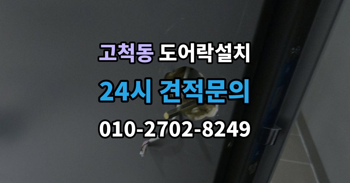 고척동 도어락 설치 문틀과 본체 높이를 맞추는 세팅 과정