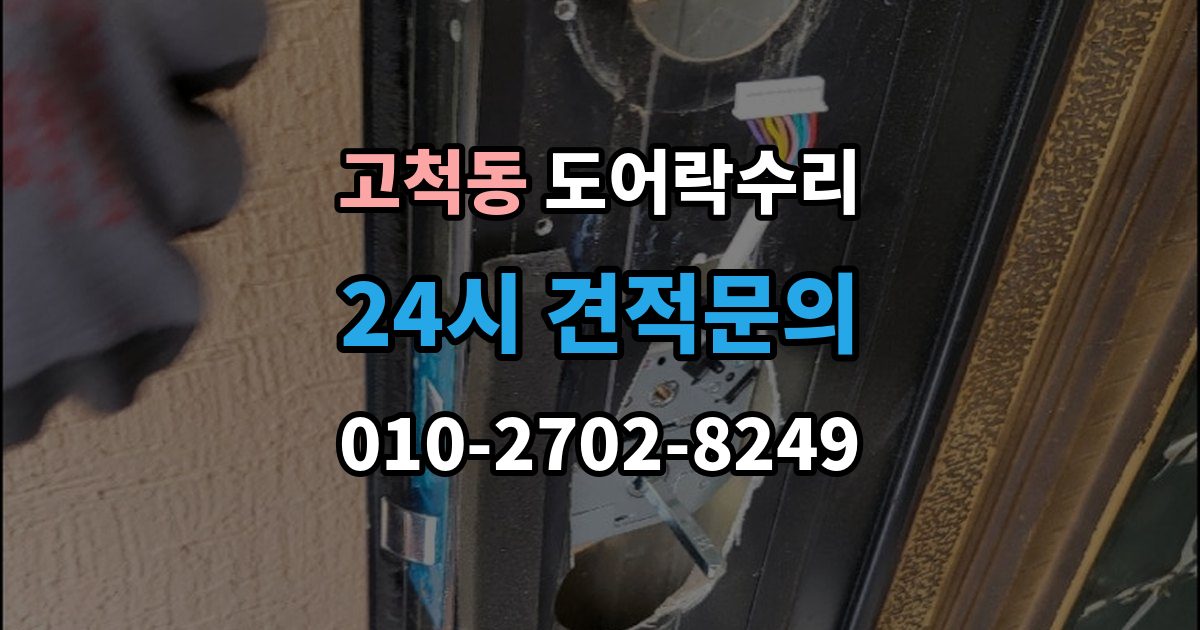 고척동 도어락 수리 잠금 상태 표시등이 알려주는 신호 정리