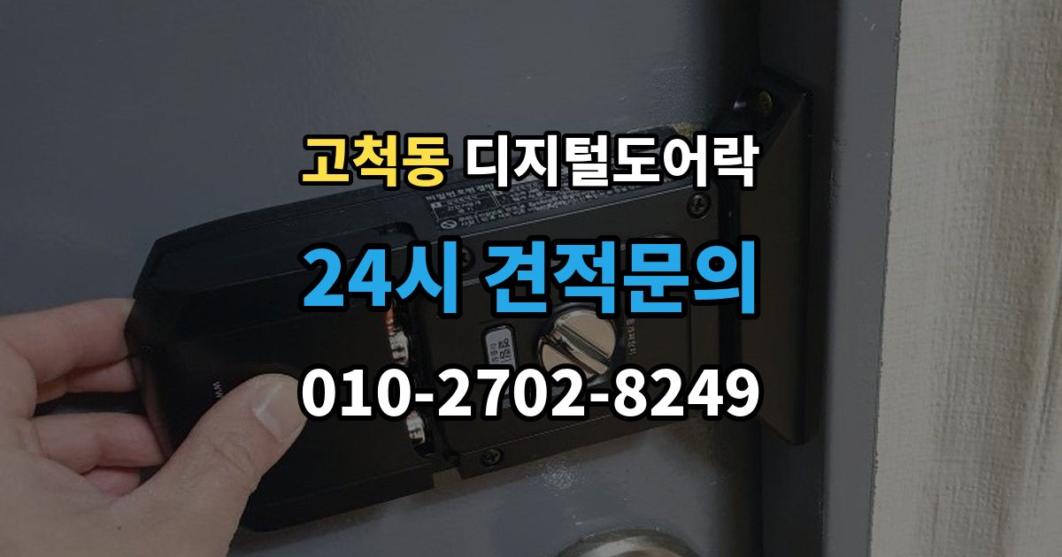 고척동 디지털 도어락 경보음이 울리는 대표 상황과 확인 순서