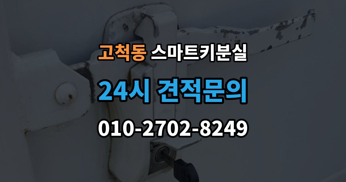 고척동 스마트키 분실 버튼 반응이 둔할 때 의심할 원인