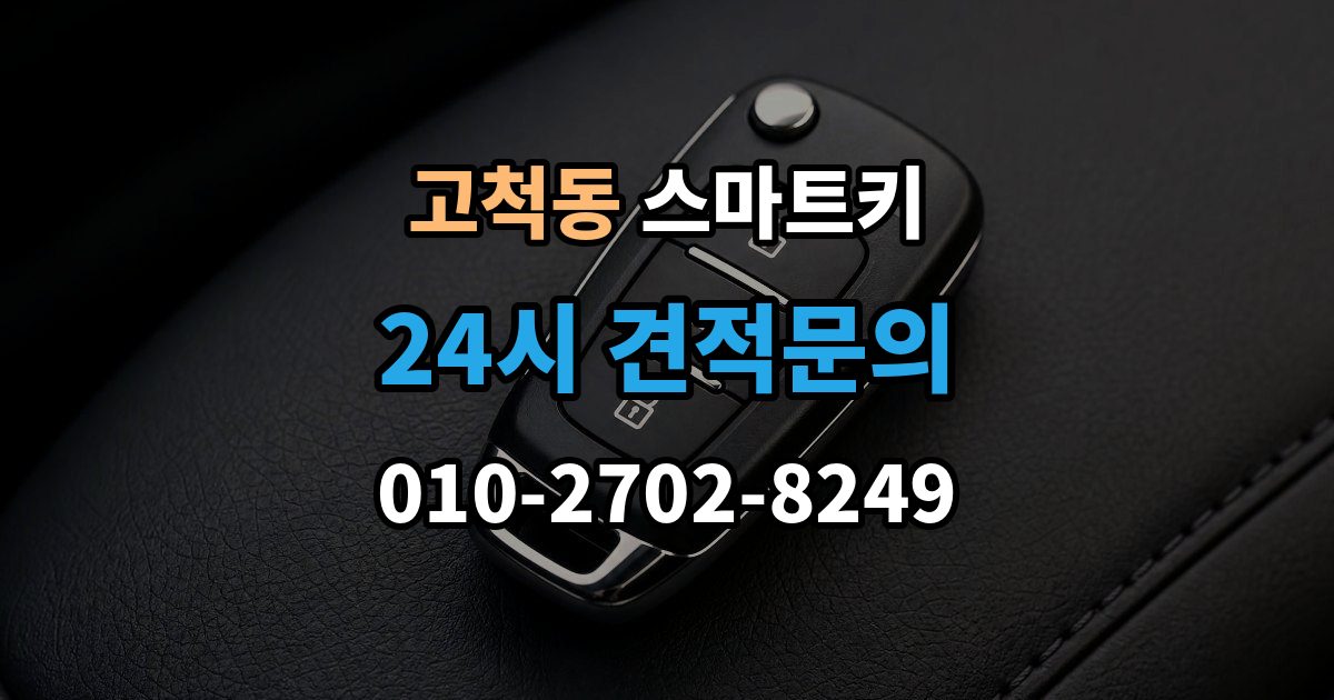 고척동 스마트키 인식 불량이 반복될 때 원인 추적법