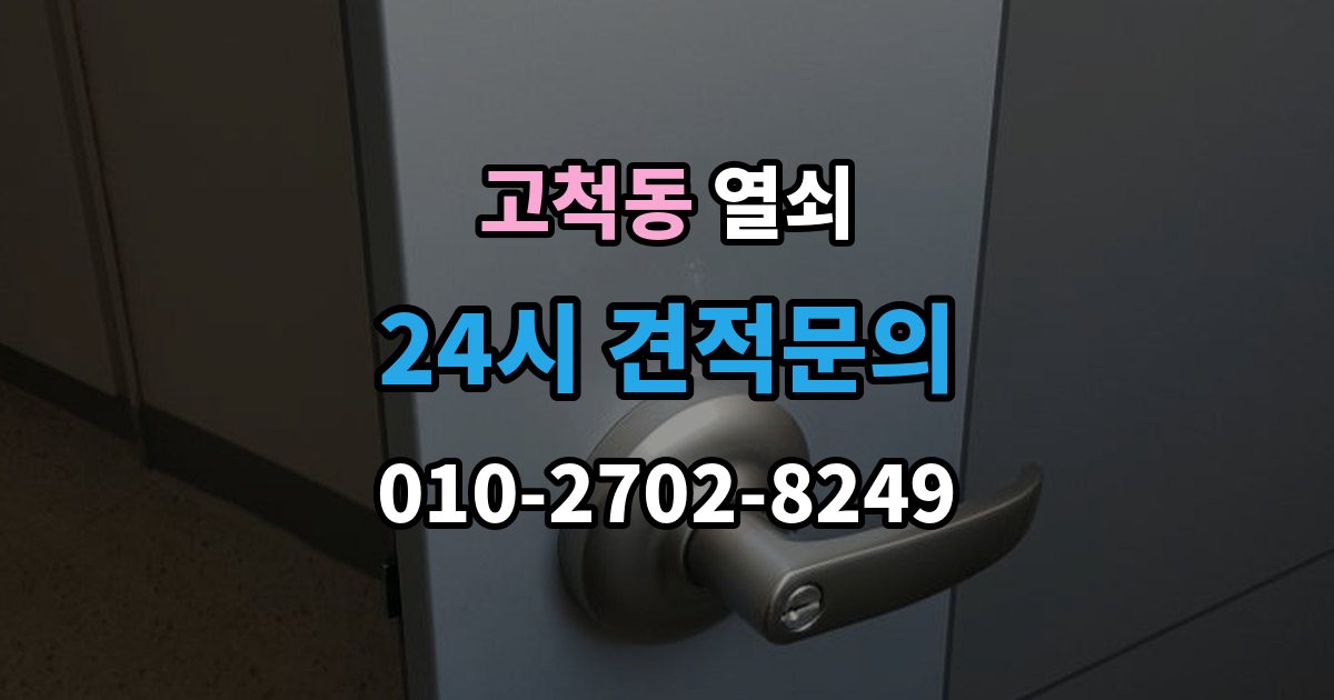 고척동 열쇠 비상전원 단자 사용 시 주의사항