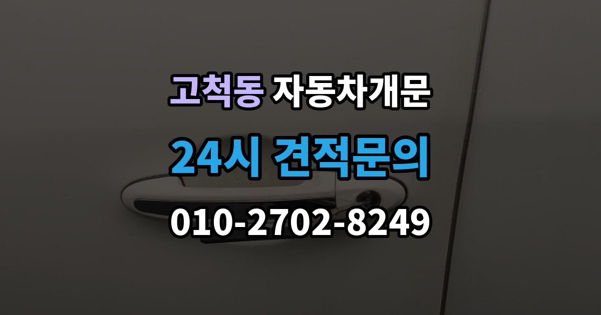고척동 자동차 문 잠김 문 열림 후 재잠김을 막는 점검 포인트