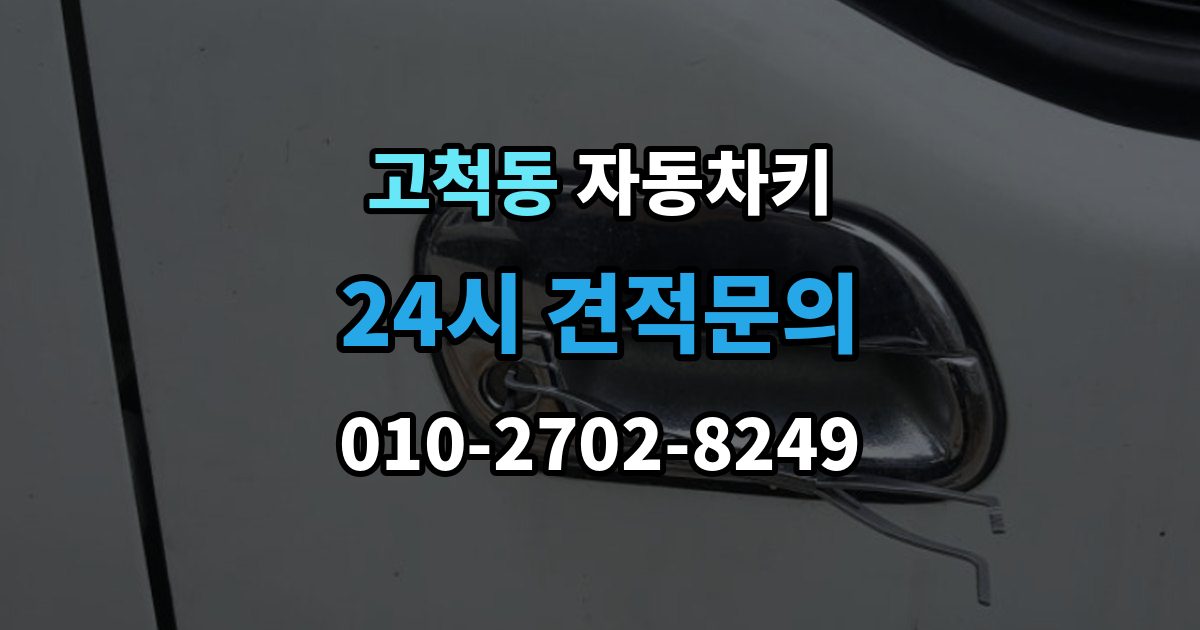 고척동 자동차키 인식 거리가 짧아졌다면 먼저 볼 부품