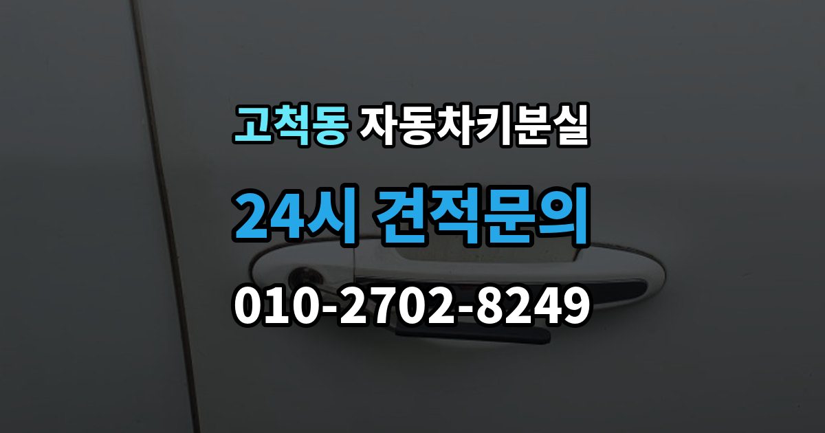 고척동 차 키 잃어버렸을 때 주차장 CCTV 확인이 필요한 경우