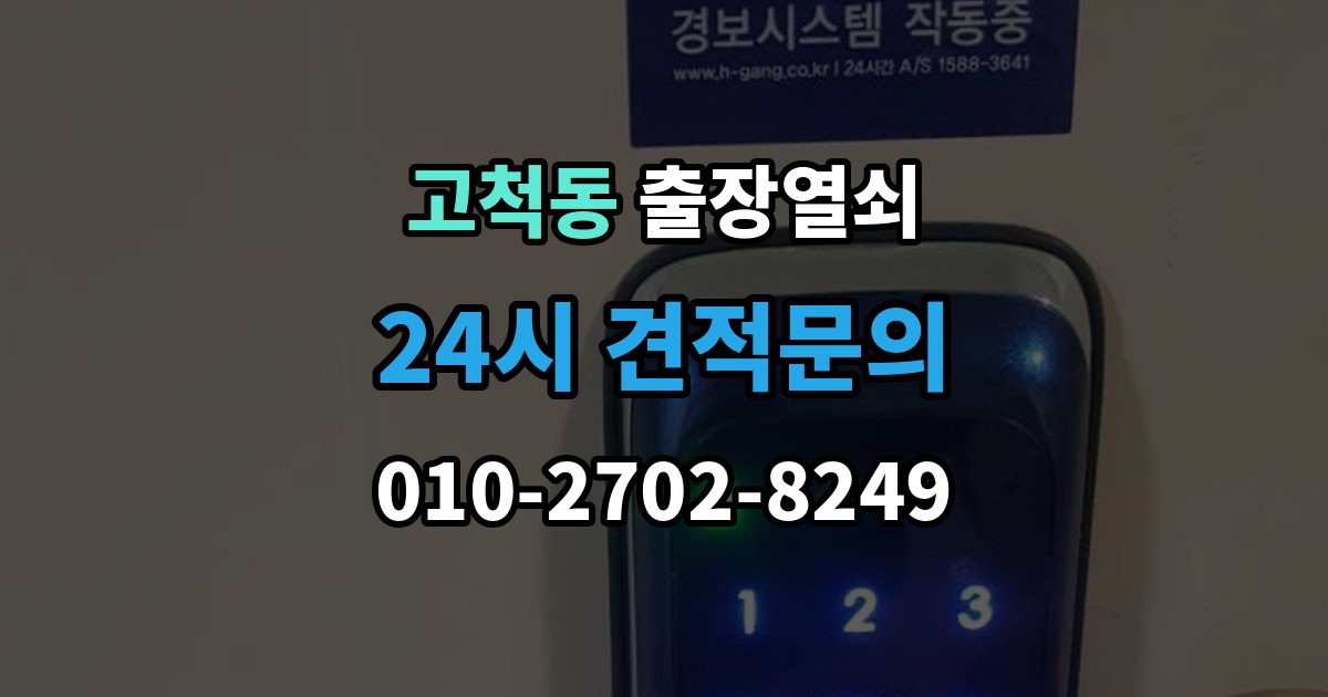 고척동 출장 열쇠 문 구조에 따라 달라지는 대응