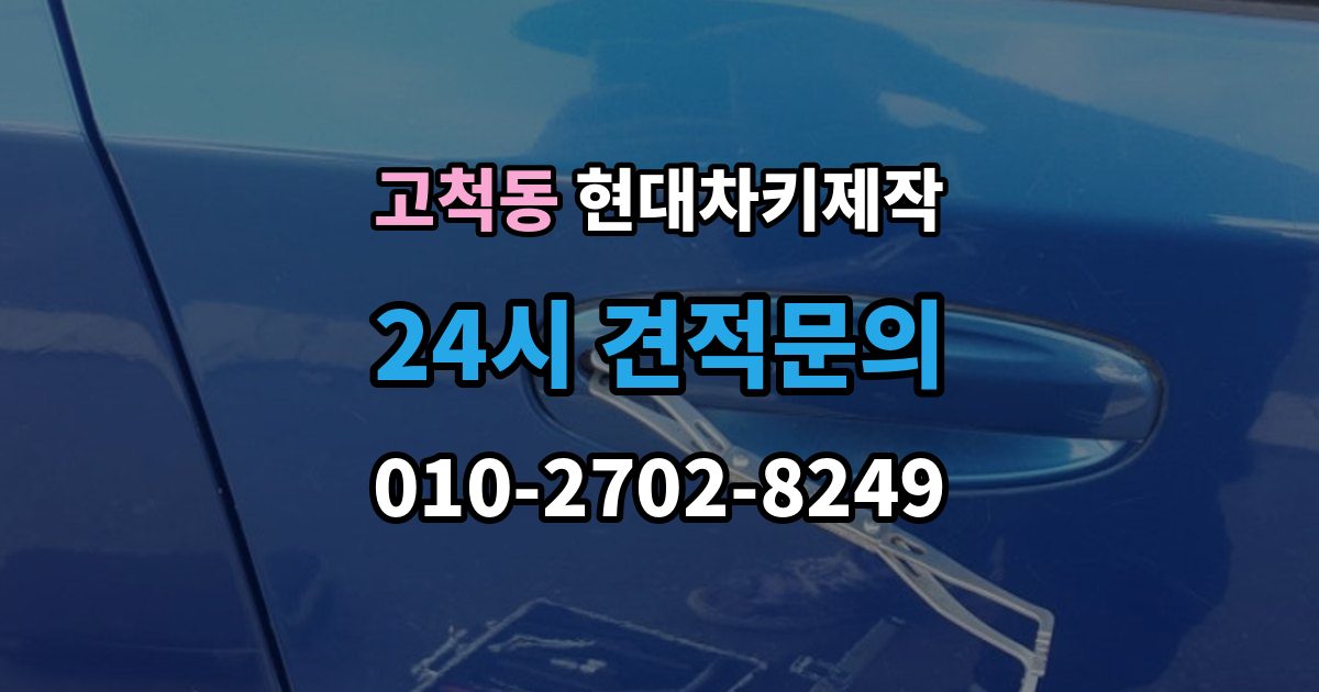 고척동 현대 차키 제작 출장 안내 - 추가 작업이 생기는 대표 사례