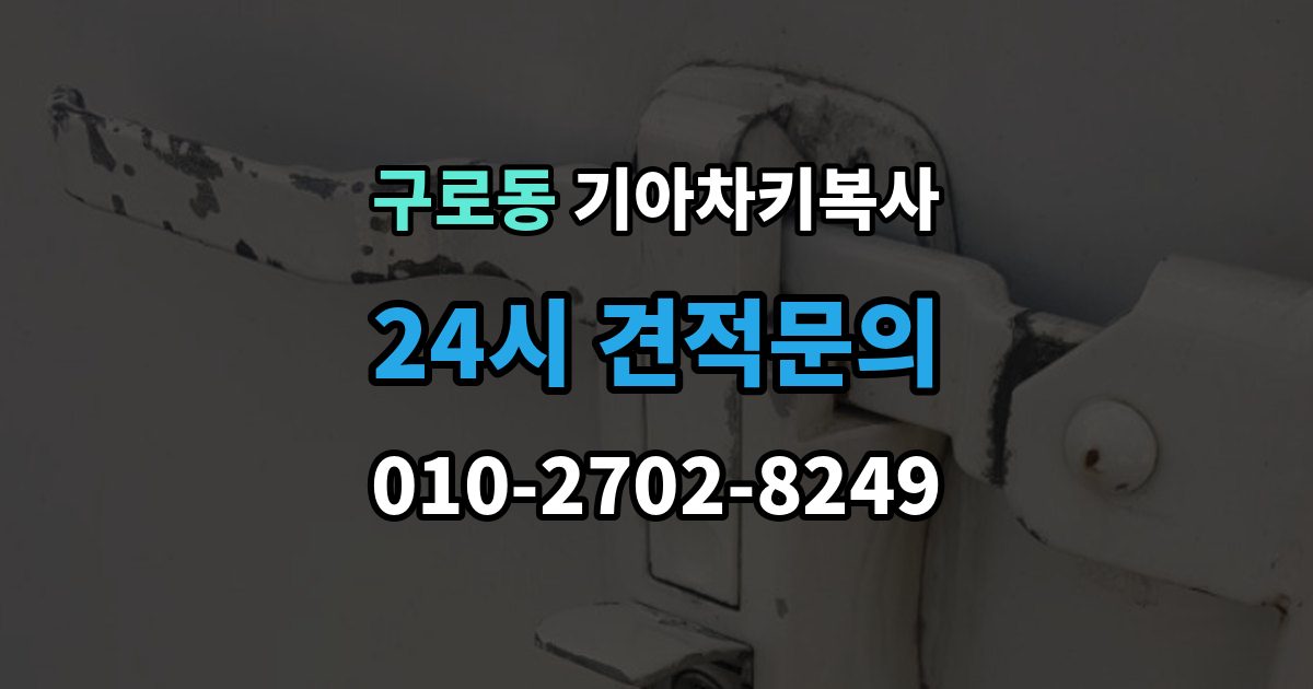구로동 기아 차키 복사 예비키 분실 전후로 챙겨야 할 서류