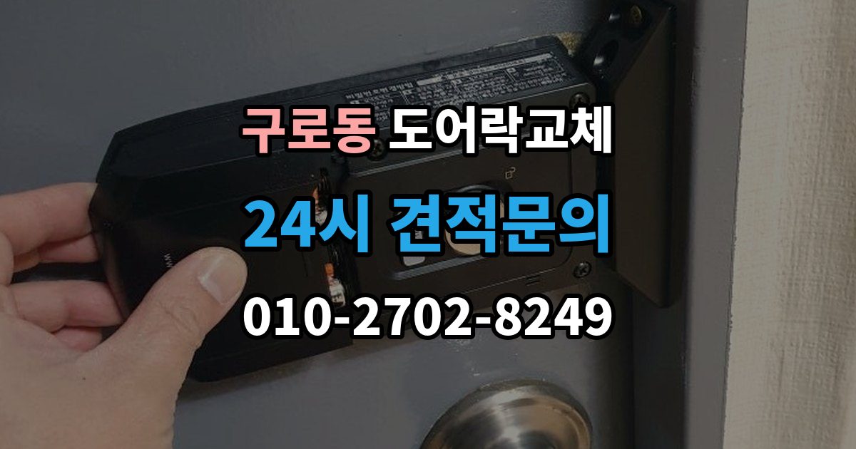 구로동 도어락 교체 문틀 스트라이커 조정이 함께 필요한 경우