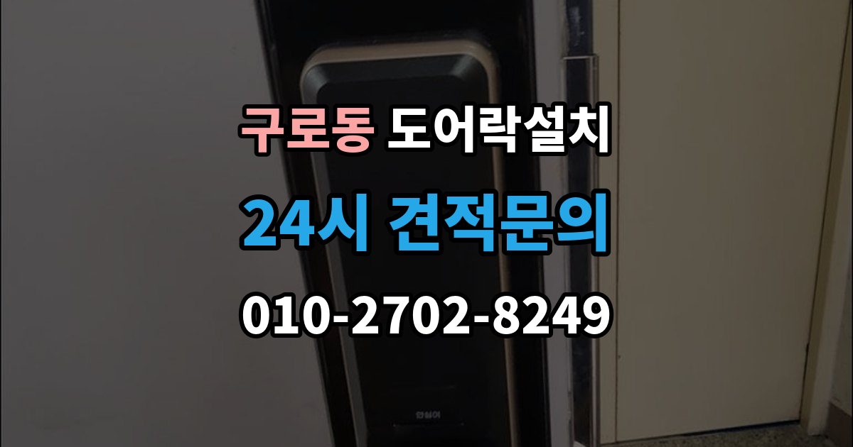 구로동 도어락 설치 설치 후 내부 버튼 잠금 기능 활용 팁