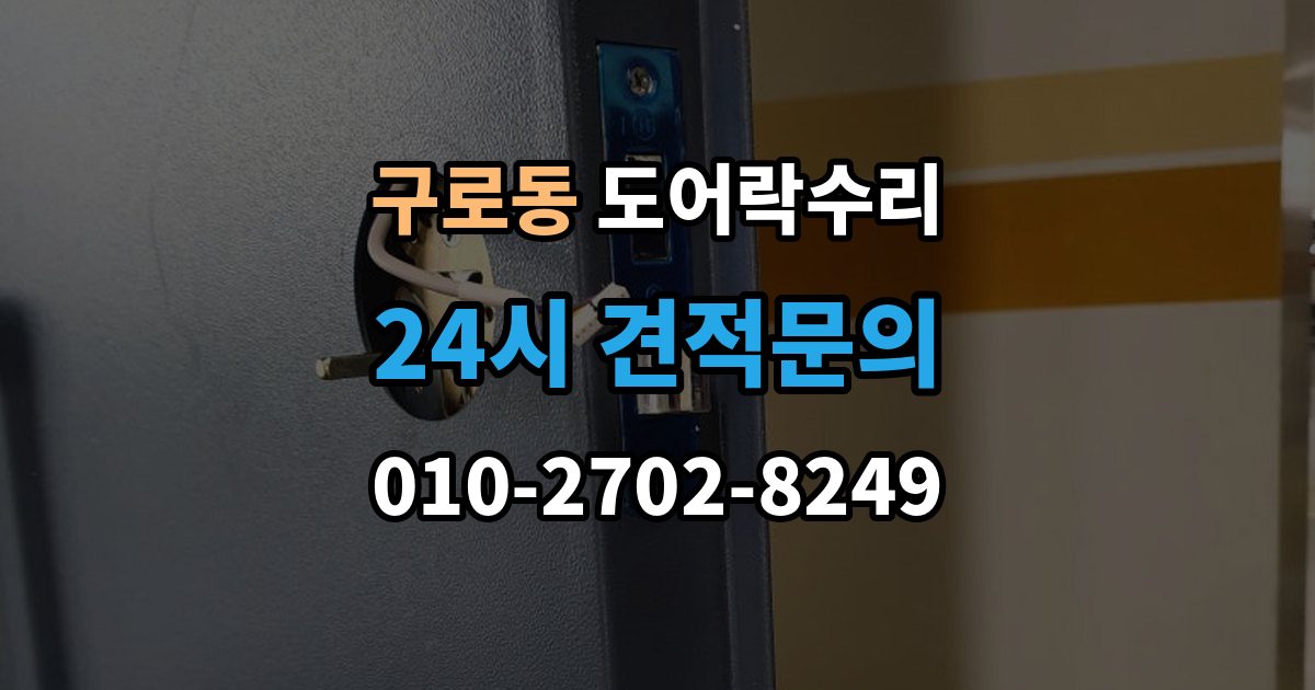 구로동 도어락 수리 비상 열쇠와 함께 점검해야 할 기준