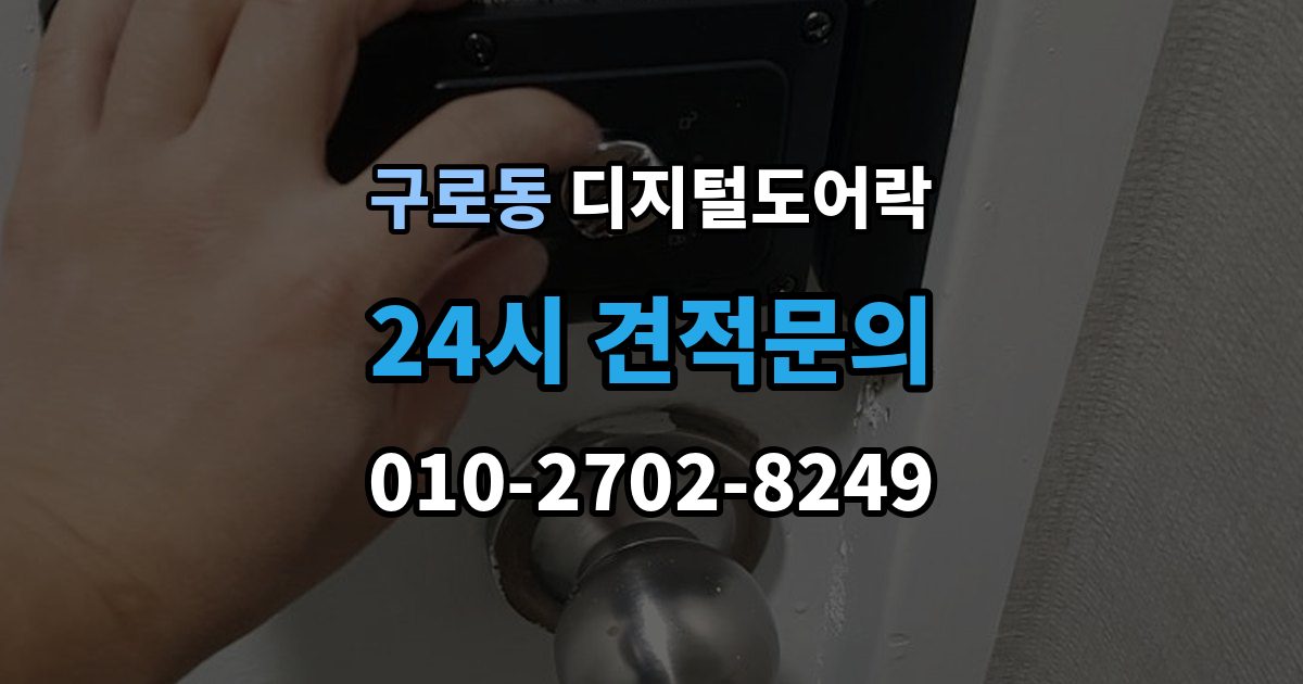 구로동 디지털 도어락 출입 기록이 필요한 상황과 설정 방법
