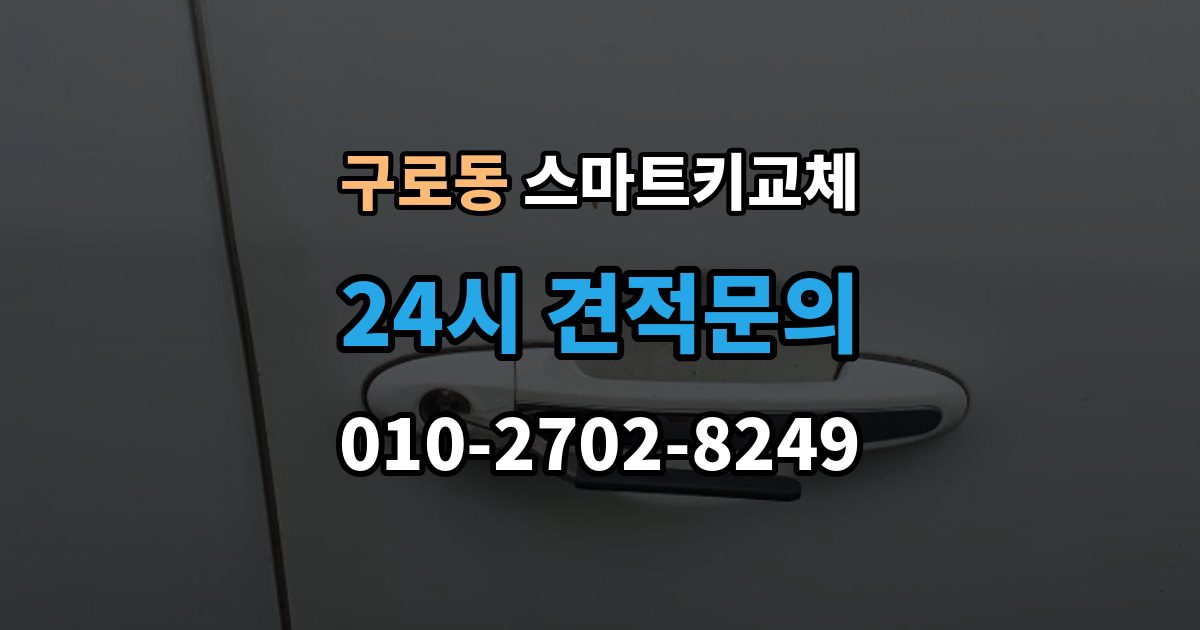 구로동 스마트키 교체 상태에서 안전하게 문 잠김을 푸는 기준