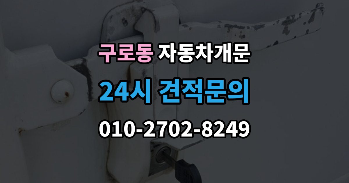 구로동 자동차 문 잠김 겨울철 결빙으로 인한 잠김과 구분하는 법