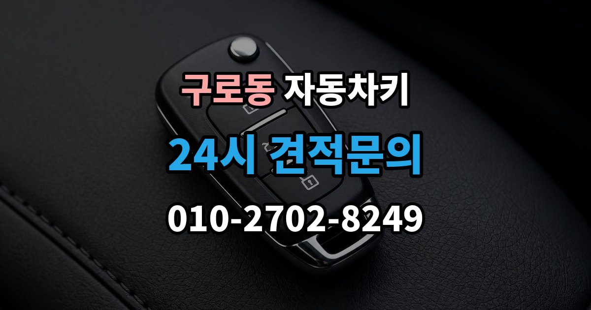 구로동 자동차키 최신형과 구형 키의 구조 차이