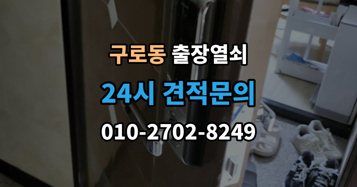 구로동 출장 열쇠 열쇠 복제 기록이 도움이 되는 이유