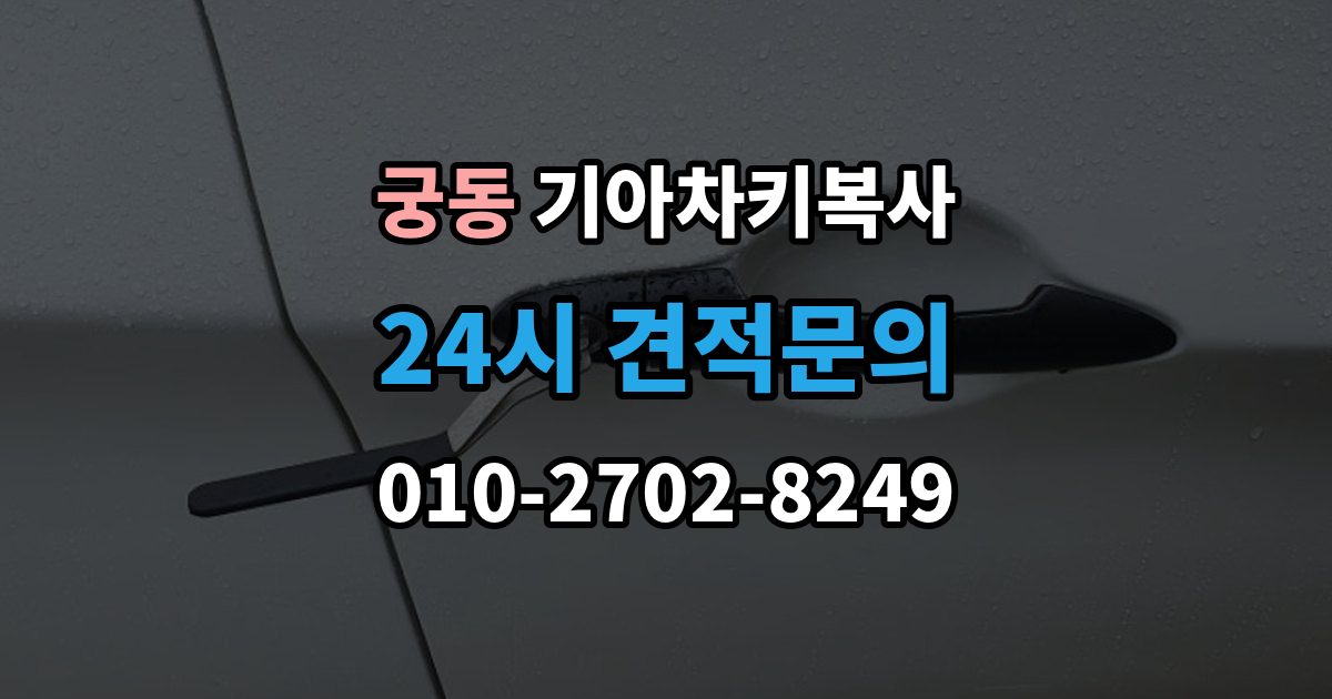 구로구 궁동 기아 차키 복사 문은 열리지만 시동이 안 될 때 점검할 항목