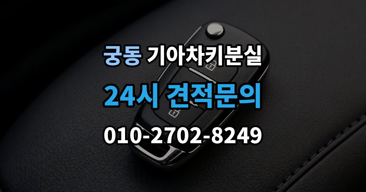 구로구 궁동 기아 차키 분실 리모컨 버튼은 되는데 원격 기능이 안 될 때