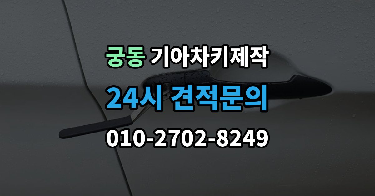 구로구 궁동 기아 차키 제작 차종별 스마트키 구조를 비교해보는 기준
