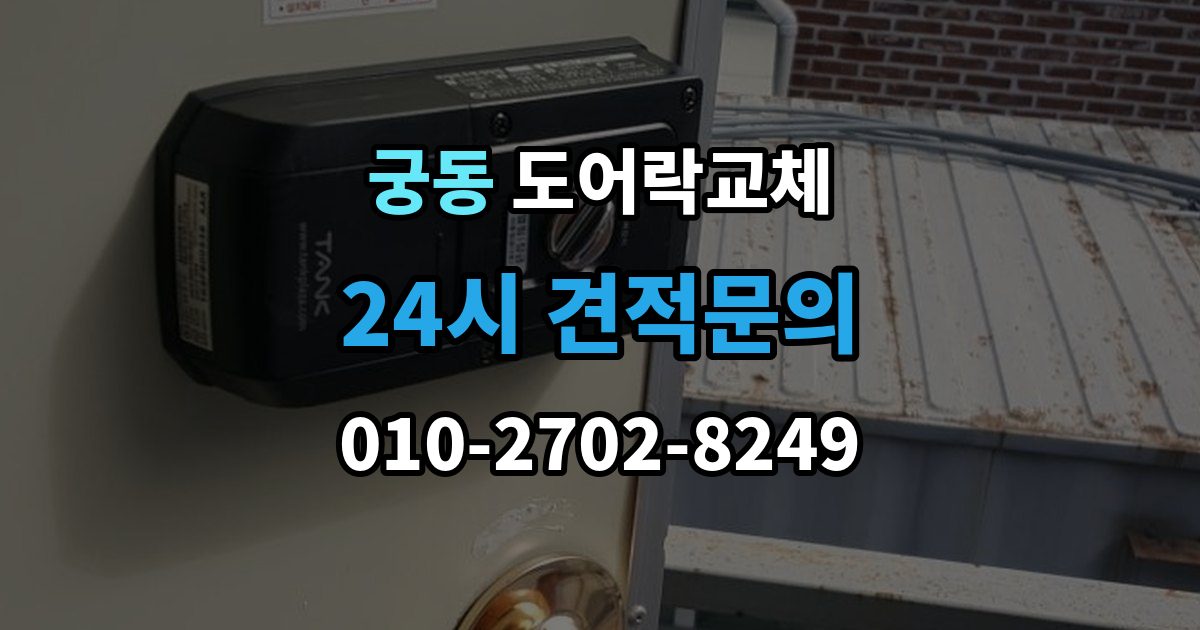 구로구 궁동 도어락 교체 교체와 함께 보조키를 추가할지 정하는 기준