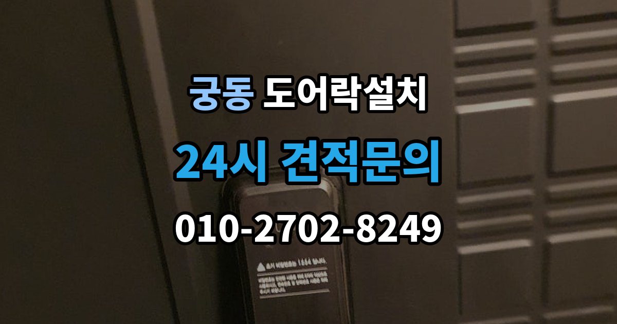 구로구 궁동 도어락 설치 현관문 재질에 따라 달라지는 타공 위치