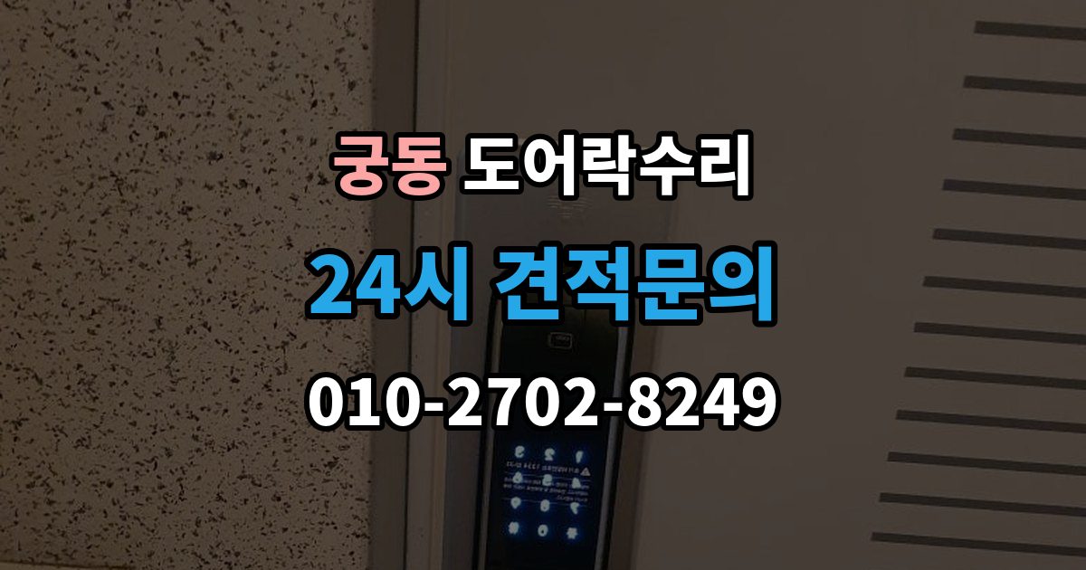 구로구 궁동 도어락 수리 잠김이 유지되지 않을 때 살펴볼 고장 신호