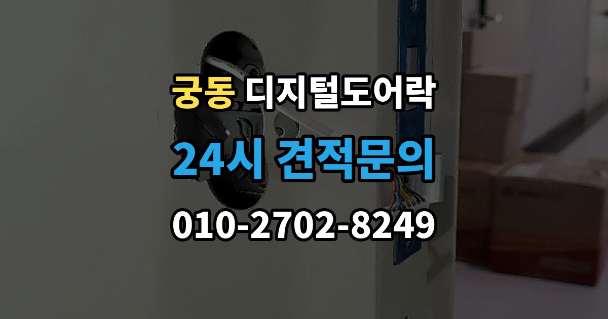 구로구 궁동 디지털 도어락 리셋 후 재등록 절차를 차근차근 정리