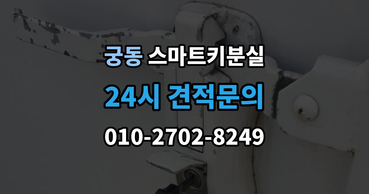 구로구 궁동 스마트키 분실 케이스 손상 시 수리 전 확인할 점