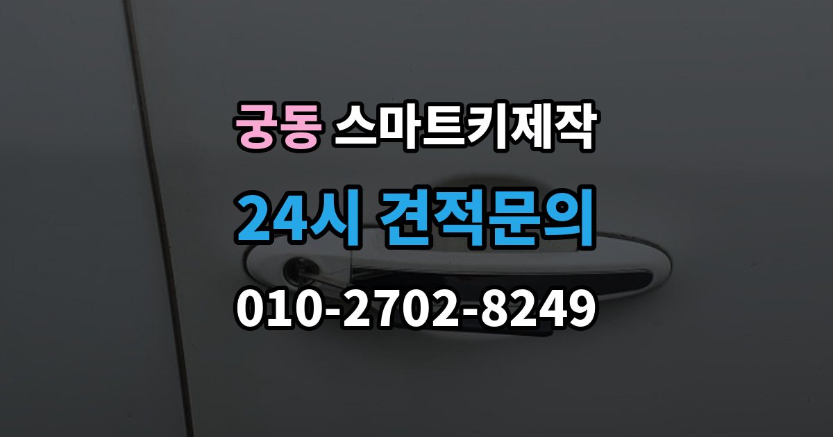 구로구 궁동 스마트키 제작 이모빌라이저 신호가 맞지 않을 때 살펴볼 점