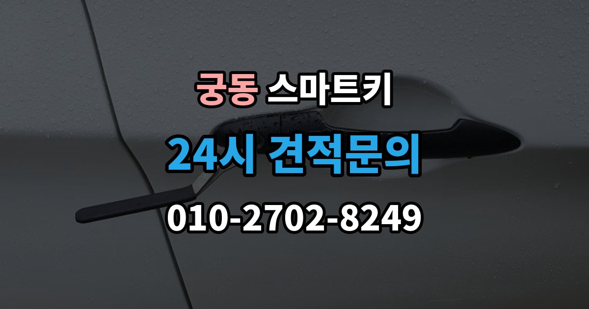 구로구 궁동 스마트키 등록 가능 여부를 확인하는 가장 쉬운 방법