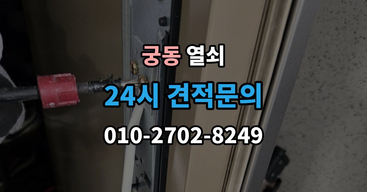 구로구 궁동 열쇠 문이 안 열리는데 소리가 다를 때 의심할 원인