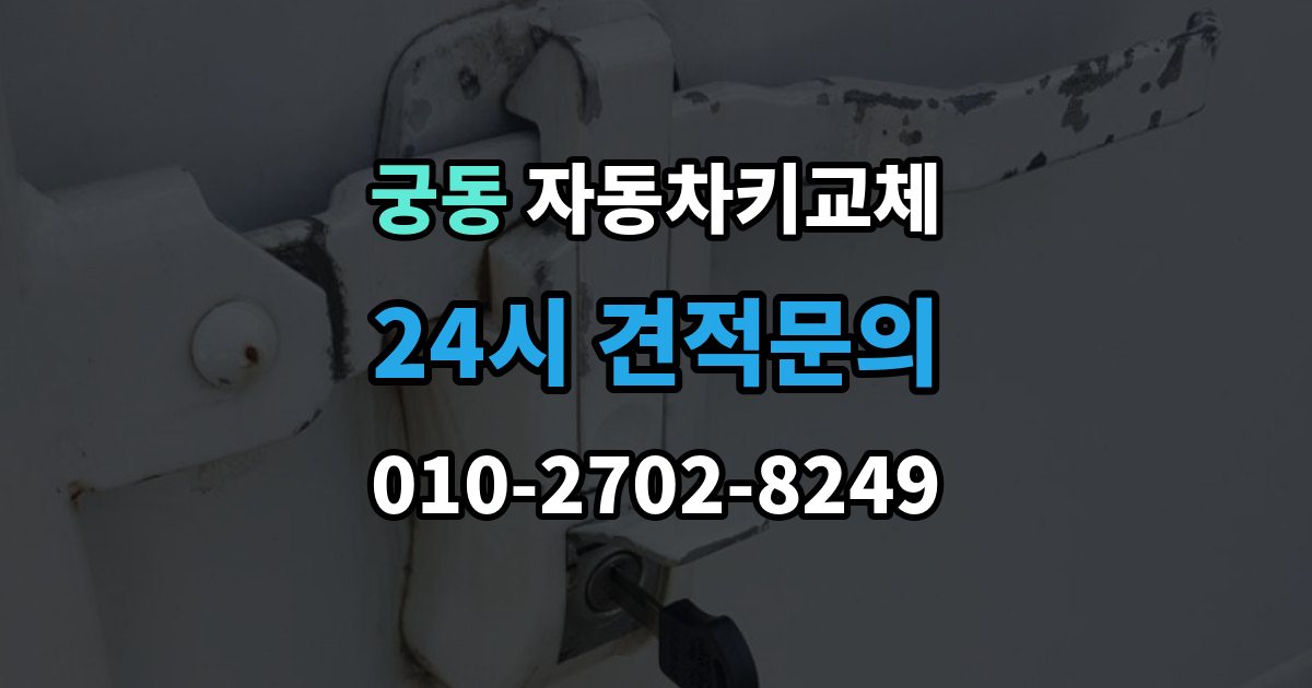 구로구 궁동 자동차키 교체 출장 가능 여부 확인 기준