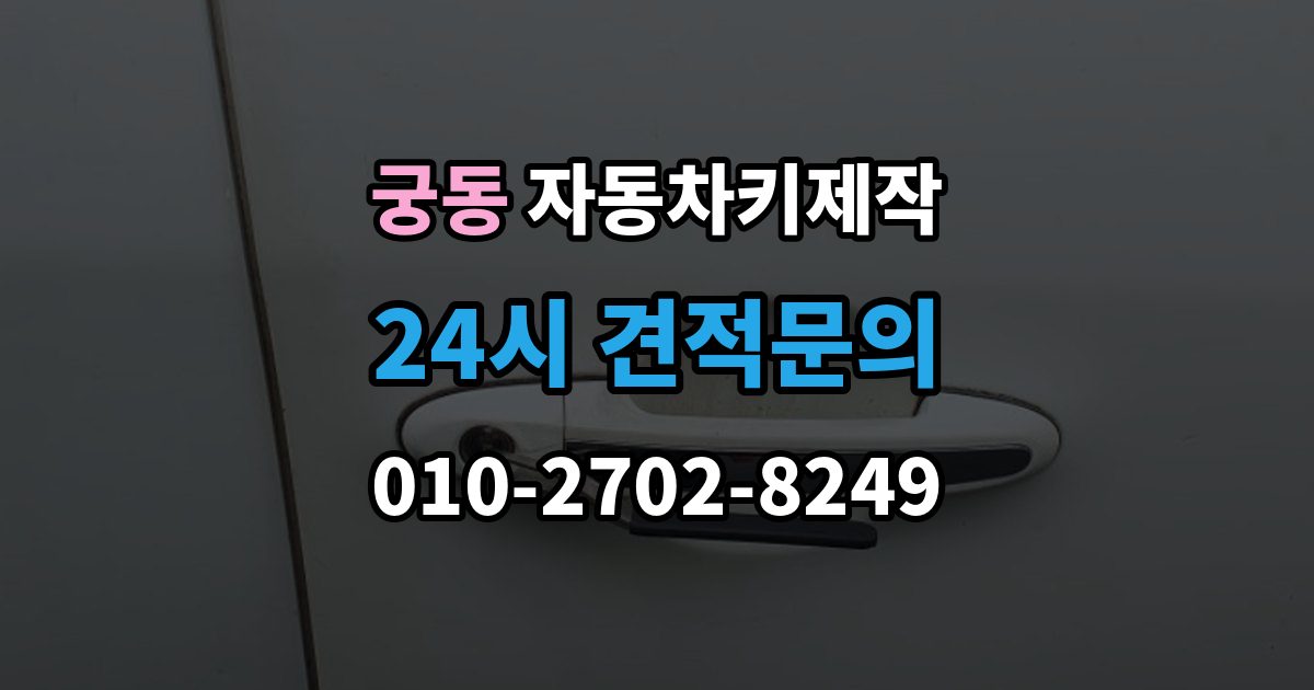 구로구 궁동 자동차키 제작 차종에 따른 소요 시간이 달라지는 이유