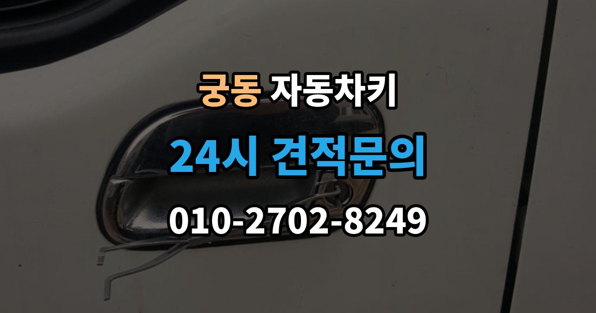 구로구 궁동 자동차키 스마트키 케이스 교체 시 호환성 확인 방법