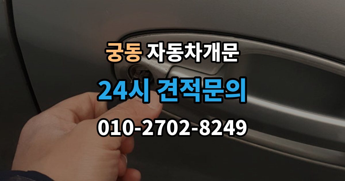 구로구 궁동 차 문 잠겼을 때 잠금 해제 후 재발생 방지하는 습관