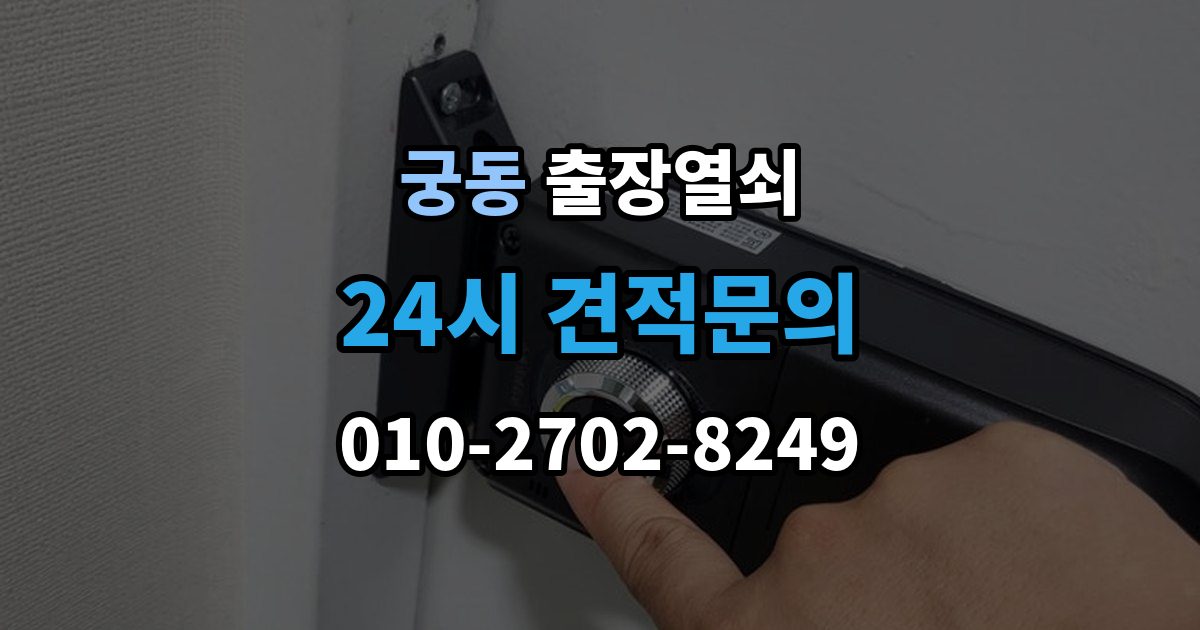 구로구 궁동 출장 열쇠 현장 도착 전에 알려줄 정보