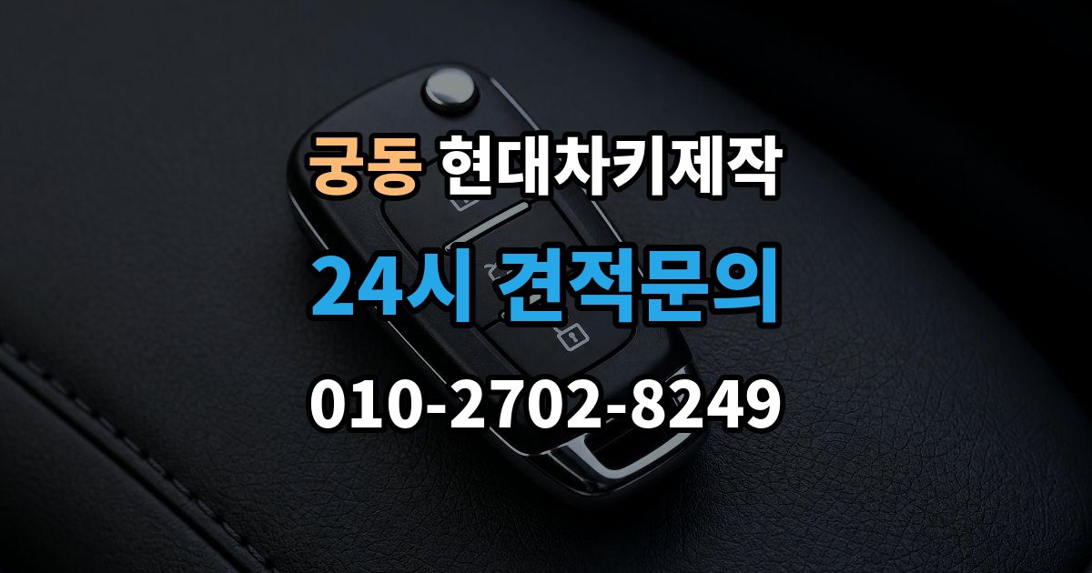 구로구 궁동 현대 차키 제작 출장 안내 - 등록 오류가 반복될 때 살펴볼 부분