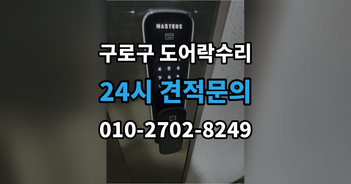 구로구 천왕동 도어락 수리 출장 안내 - 잠금과 해제가 번갈아 나타날 때 확인할 항목