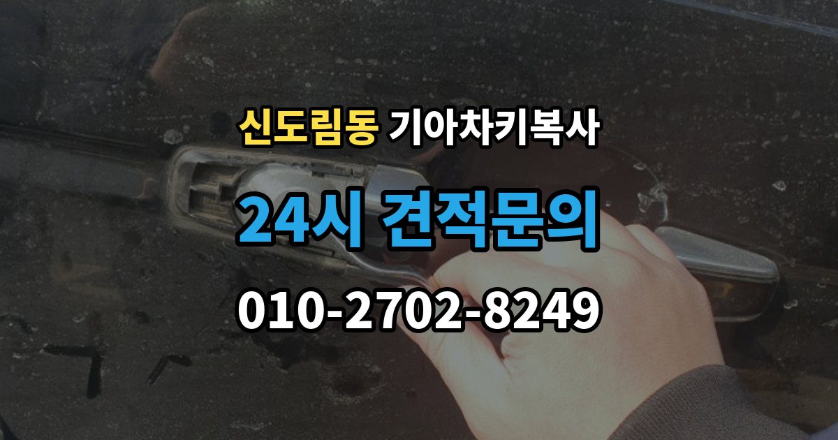 신도림동 기아 차키 복사 출동 요청 전에 알아둘 제작 가능 범위