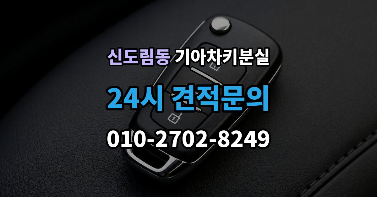 신도림동 기아 차키 분실 출장 안내 - 남아 있는 키로 재등록하는 흐름