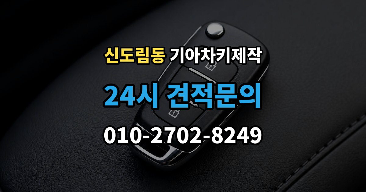 신도림동 기아 차키 제작 완료 뒤 문열림과 시동 반응 살펴보기