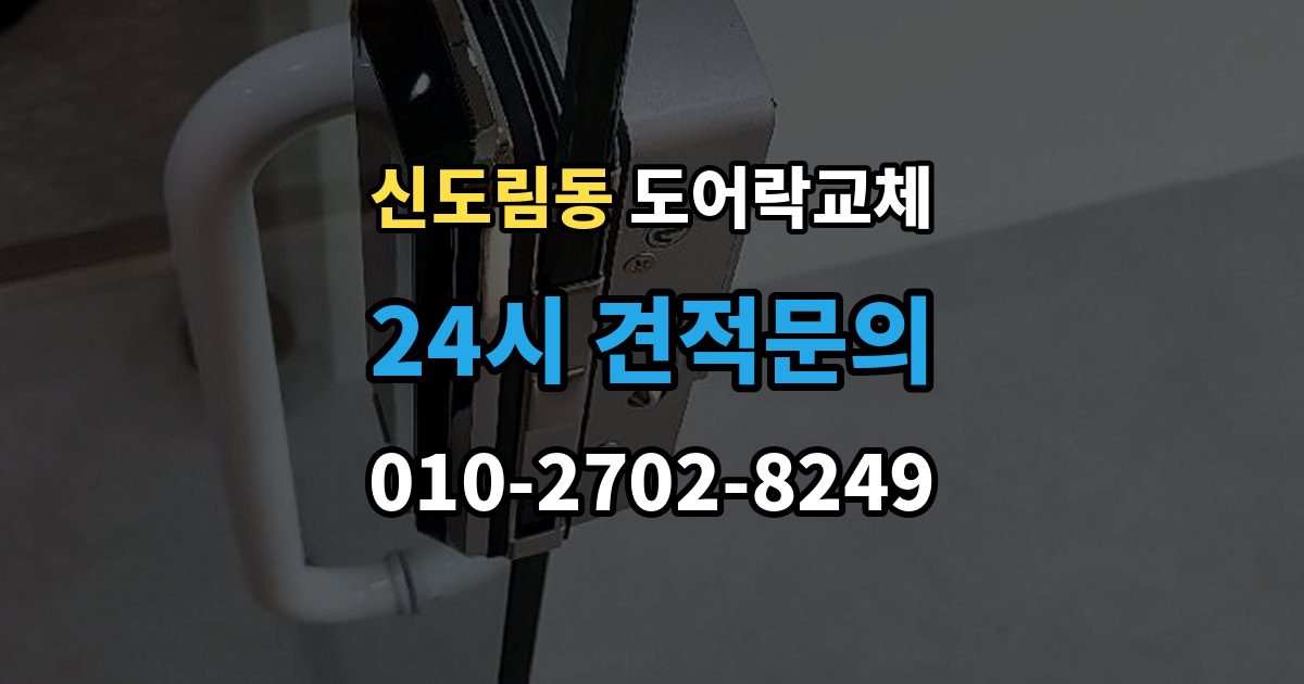 신도림동 도어락 교체 관리사무소 확인이 필요한 단지의 진행 순서