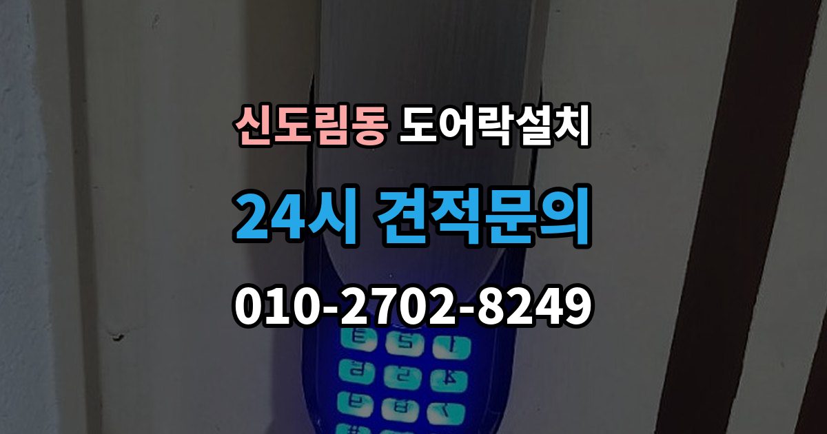 신도림동 도어락 설치 방화문에 맞춘 본체 위치 조정 포인트