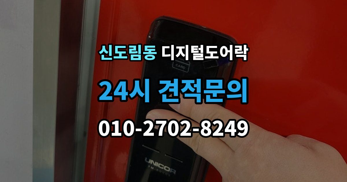 신도림동 디지털 도어락 실내외 온도 차가 크면 센서가 민감해지는 이유
