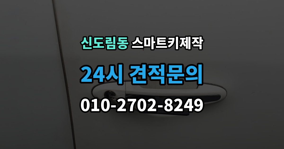 신도림동 스마트키 제작 신규 등록 전 알아두면 좋은 복제 방식 차이