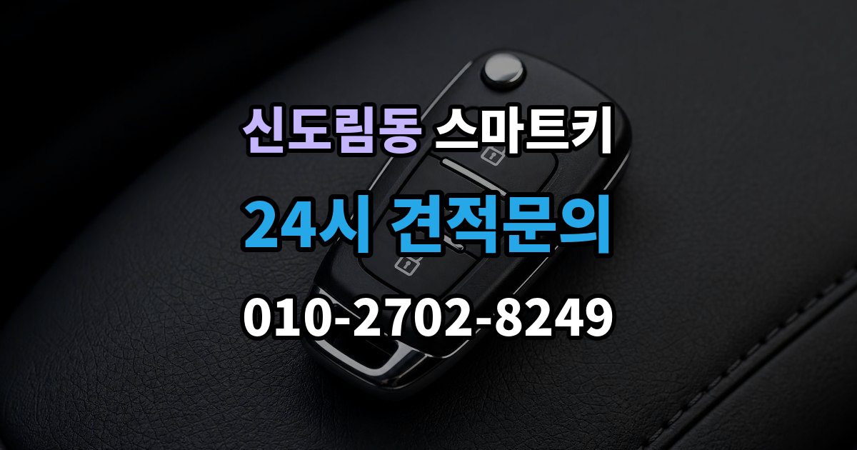 신도림동 스마트키 배터리 교체 후에도 불안정하다면 확인할 것